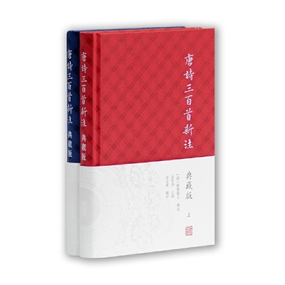 当当网 唐诗三百首新注（典藏版）（全二册） 蘅塘退士 编选 上海古籍出版社 正版书籍