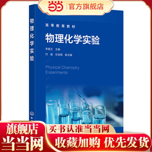 物理化学实验 李喜兰 物理化学实验误差分析 物理化学常见实验仪器设备工作原理及使用规程 应用化学 化学工程与工艺等专业参考书
