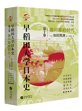 当当网 华文全球史075·早稻田大学日本史（卷十）：德川幕府时代（下） 池田晃渊 华文出版社 正版书籍
