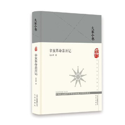 大家小书  辛亥革命亲历记（精）