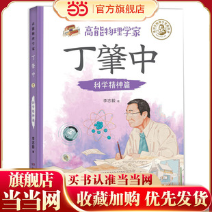 高能物理学家丁肇中：科学精神篇（由丁肇中主题科学博物馆提供学术指导，中国科学院院士推荐，附赠全书音频故事）