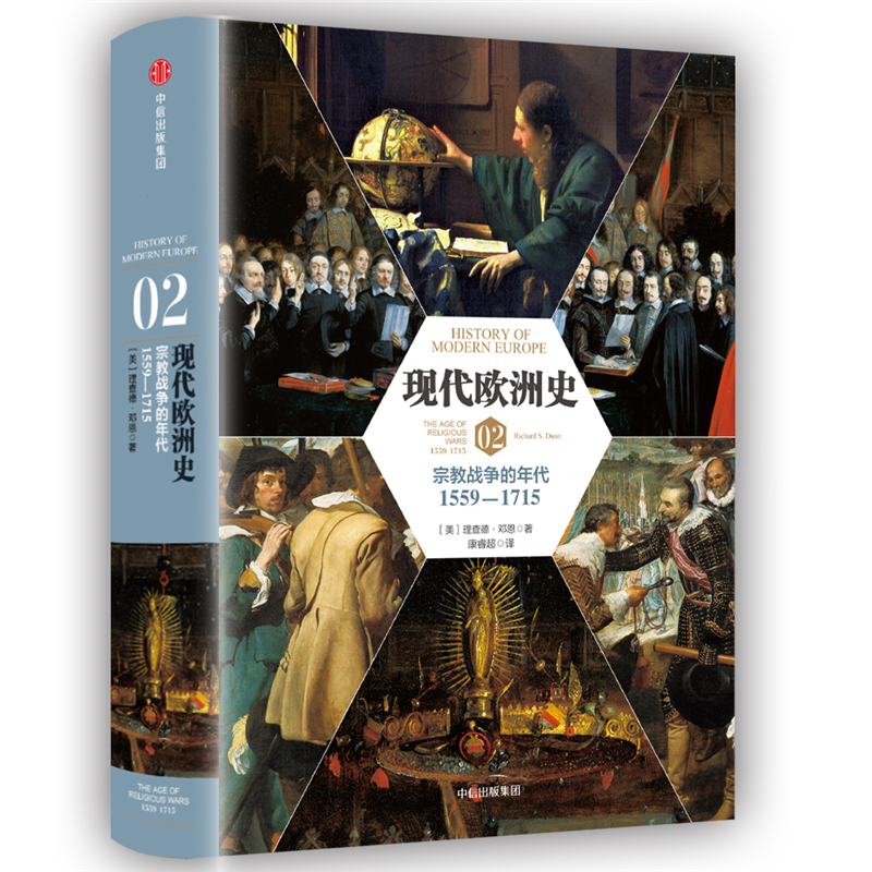 当当网 新思文库·现代欧洲史02：宗教战争的年代1559-1715 理查德·邓恩 中信出版社 正版书籍