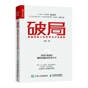 正版 人民邮电出版 思考与行动指南 当当网 书籍 超越同龄人 社 一般管理学 破局