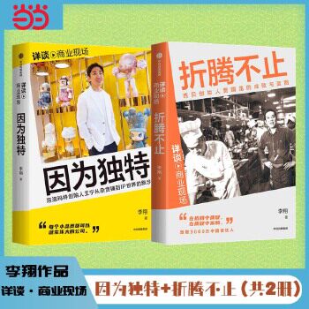 【当当网正版书籍】折腾不止+因为独特（共2册）李翔“详谈·商业现场”系列 西贝贾国龙 泡泡玛特王宁 企业家创业史