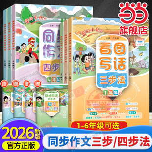 当当网2026春新版黄冈小状元同步作文四步法三四五六年级上下册人教版看图写话三步法一二年级写作专项训练课外阅读理解同步练习