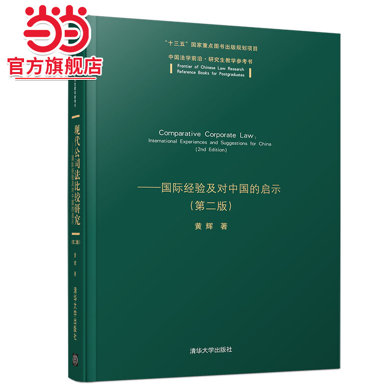 现代公司法比较研究：国际经验及对中国的启示(第二版）