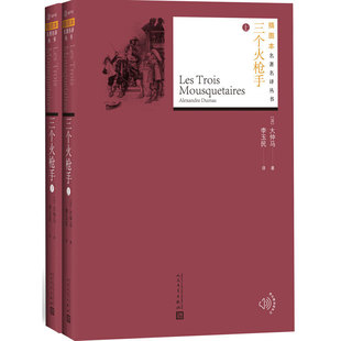正版 当当网 书籍 人民文学出版 上下 社 大仲马 三个火枪手