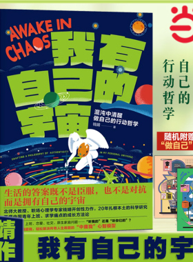 当当网 我有自己的宇宙 钱婧【赠海报】心理学专家钱婧 学术咸鱼自救指南作者 中国青年的自我成长书 求学职场励志 后浪正版书籍