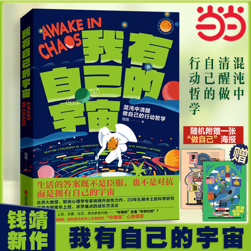 当当网 我有自己的宇宙 钱婧【赠海报】心理学专家钱婧 学术咸鱼自救指南作者 中国青年的自我成长书 求学职场励志 后浪正版书籍