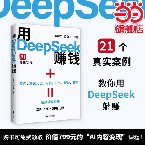 当当网】用DeepSeek赚钱AI变现实操易上手无门槛主题明确聚焦deepseek从入门到精通21种经过验证的变现路径让DeepSeek成为财富搭子