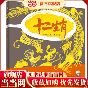 生肖原创绘本 给中国儿童 荣获2020年中国绘本展 最美中国绘本 十二生肖 奖 推荐