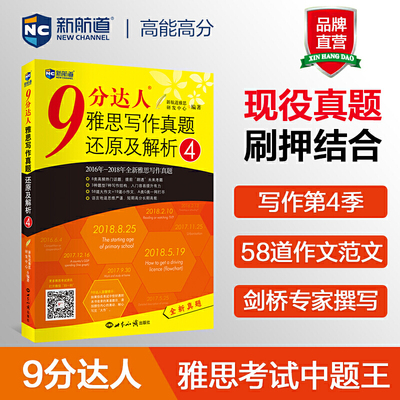 9分达人雅思写作真题还原及解析4 雅思写作真经 新航道IELTS考试押题教材