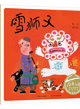 百年百部中国儿童图画书经典书系：雪狮子（精）中国小读者绕不过去的民族经典，文学大家和艺术泰斗专为孩子而作的童书精品