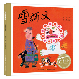 百年百部中国儿童图画书经典书系:雪狮子(精)中国小读者绕不过去的民族经典,文学大家和艺术泰斗专为孩子而作的童书精品