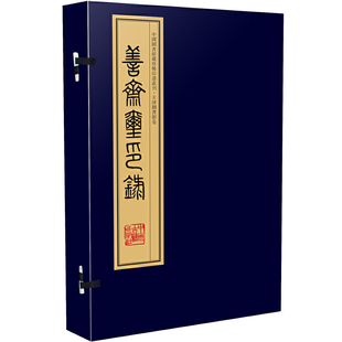 四色影印 四函十六册 手工宣纸线装 善斋玺印录 ：中国图书馆藏珍稀印谱丛刊·天津图书馆卷