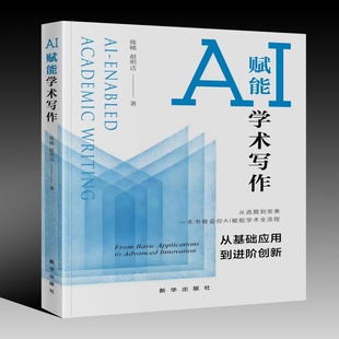 AI 赋能学术写作：从基础应用到进阶创新