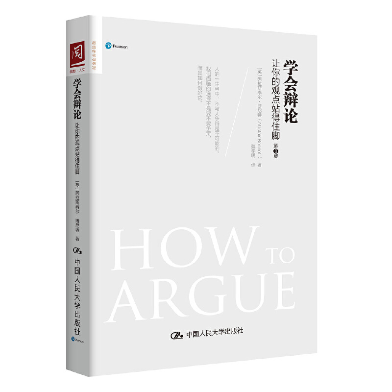 当当网 学会辩论：让你的观点站得住脚 阿拉斯泰尔·博尼特 中国人民大学出版社 正版书籍