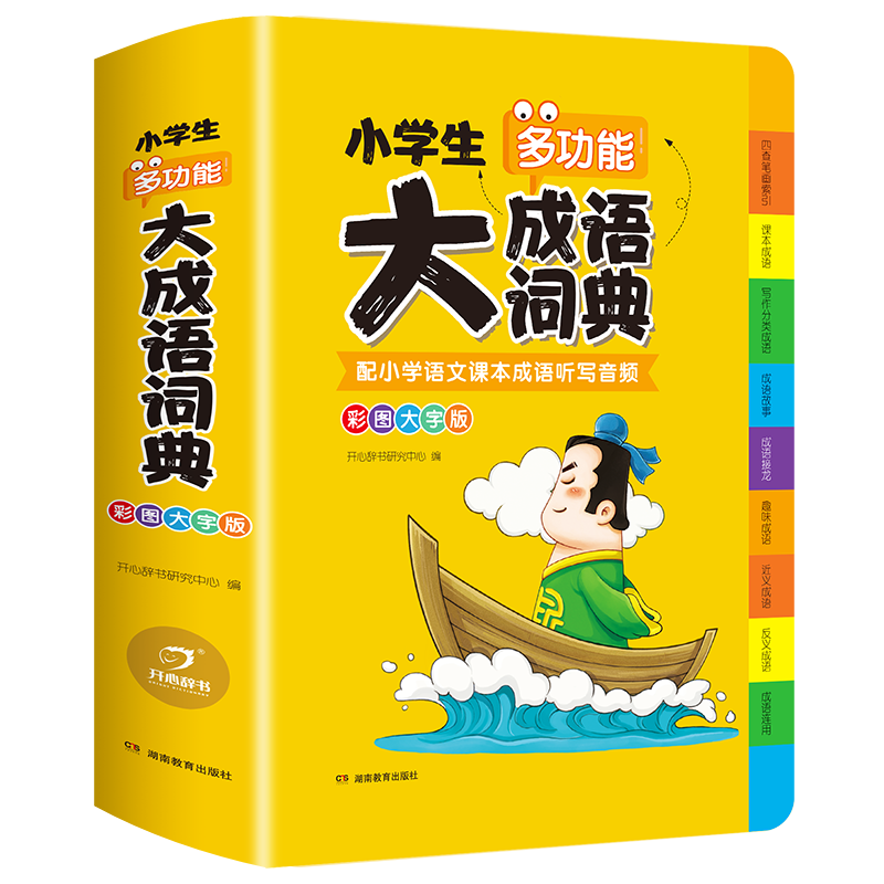 当当网正版书籍小学生大成语词典