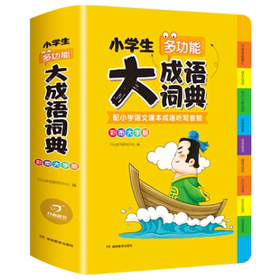 当当网正版书籍 小学生多功能大成语词典(彩图大字大开本)一二三四五六年级适用成语工具书多功能新华字典四字词语辞典 全国通用