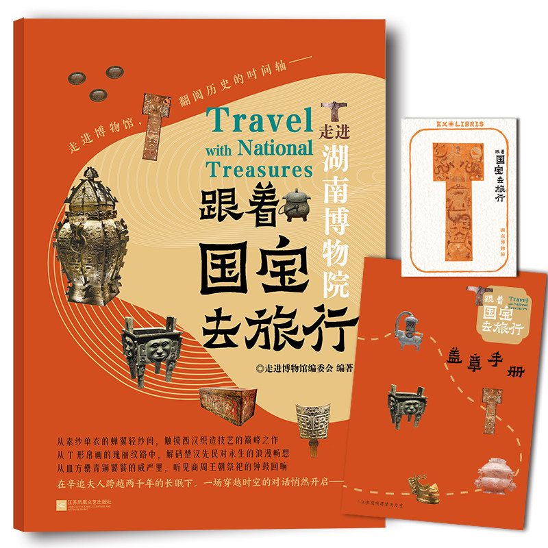 跟着国宝去旅行 走进湖南博物院 文物高清照片 手绘国宝漫画故事 赠盖章手册藏书票 内含线上场馆导览 音频讲解