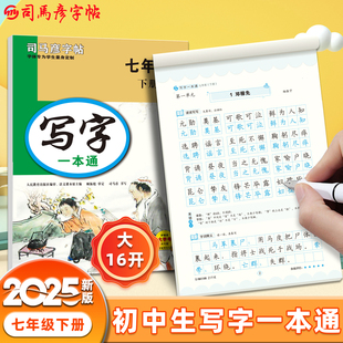 2025春司马彦字帖七年级语文字帖练字初中生专用下册写字一本通同步人教版练字帖初一钢笔正楷楷体每日一练中学生中文临摹硬笔书