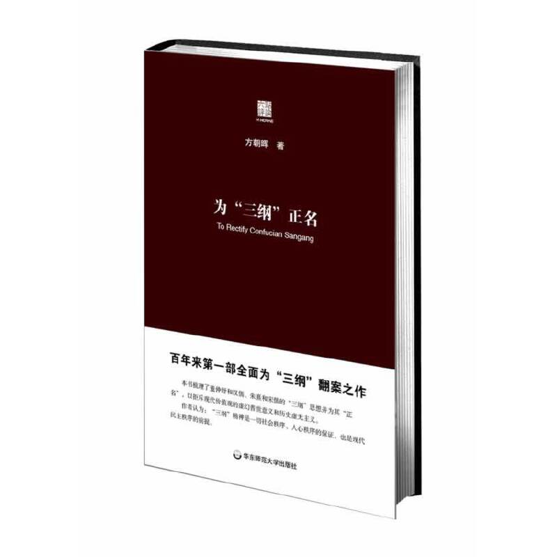 为“三纲”正名（六点评论） 书籍/杂志/报纸 社会科学总论 原图主图