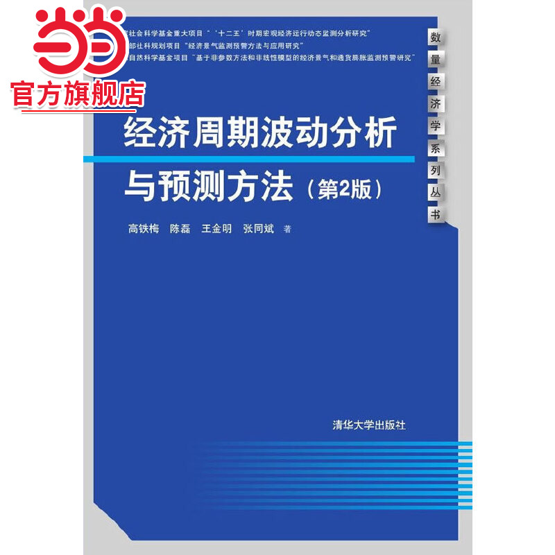 经济周期波动分析与预测方法(第2版)