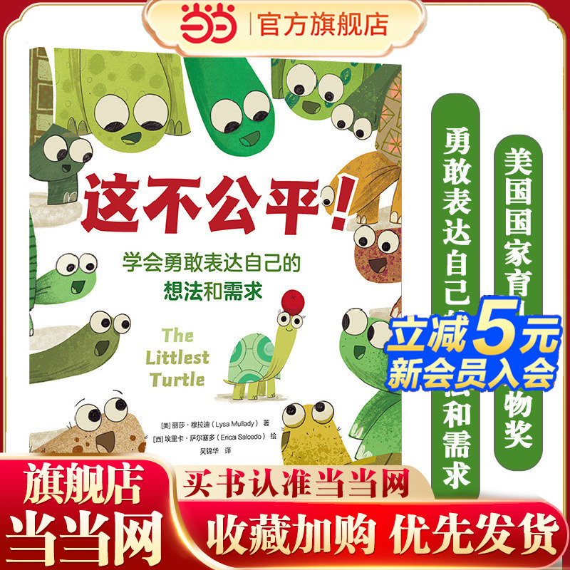 这不公平！——学会勇敢表达自己的想法和需求 2-8岁儿童情绪管理与性格培养绘本图书籍 尊重和接纳差异 学会换位思考问题