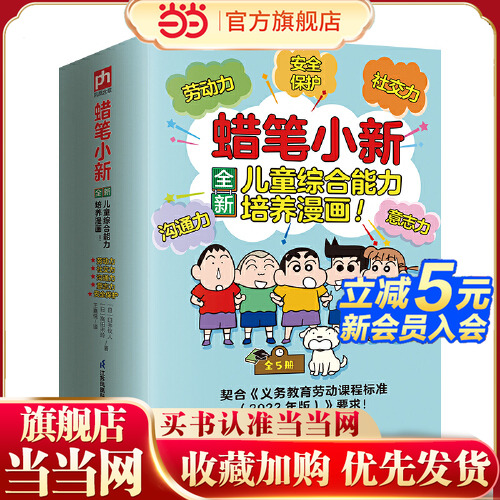 蜡笔小新全新儿童综合培养漫画