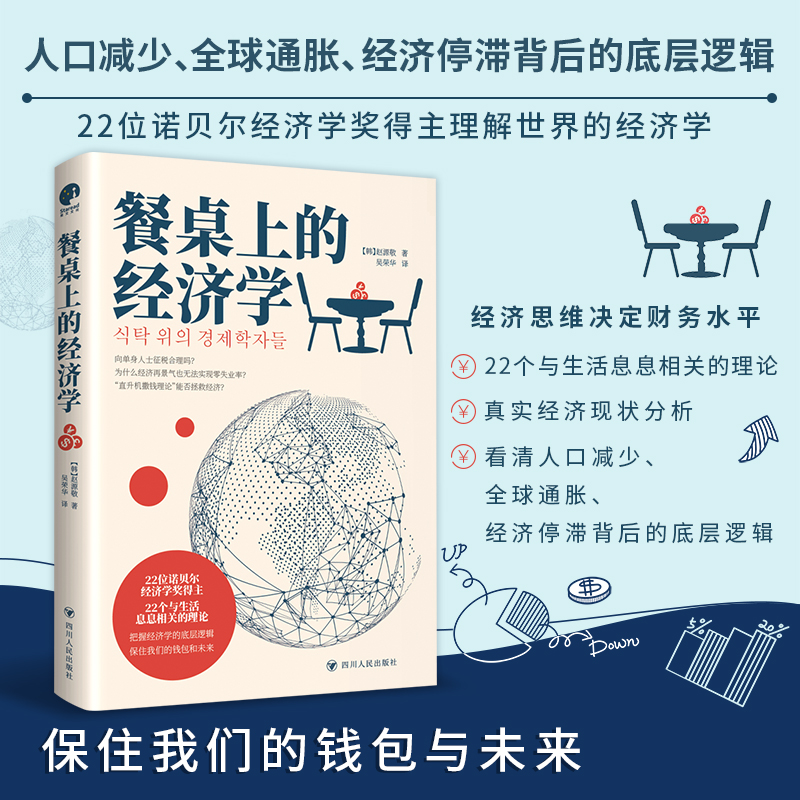 【当当网】餐桌上的经济学赵源敬著 22位诺贝尔奖经济学家理解世界的经济学保住自己的钱包与未来解读全球通胀经济停滞正版书籍