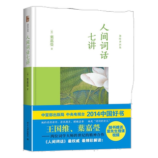 【当当网】人间词话七讲 叶嘉莹先生作品迦陵讲演集 入选2014年中国好书 叶嘉莹古诗词课 古典文学研究 北京大学出版社 正版书籍
