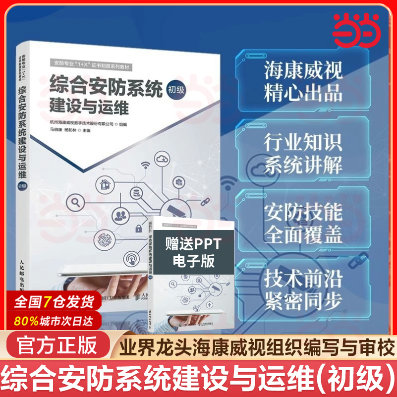 当当网 综合安防系统建设与运维 初级 海康威视安全防范职业教育1+X教材计算机网络运维工程网络技术书籍 人民邮电出版社 正版书籍