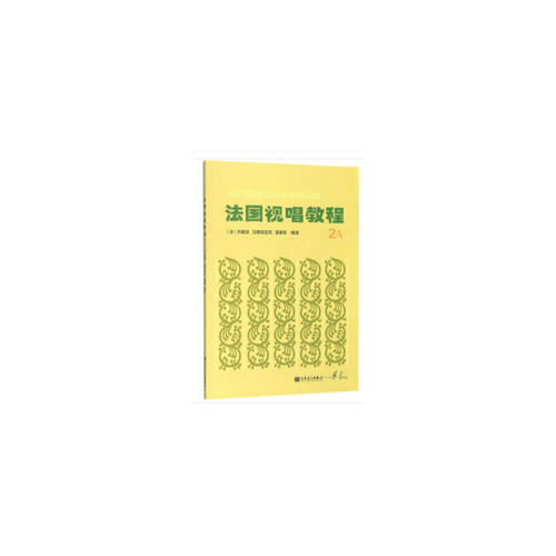 法国视唱教程 2A