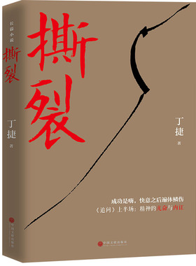 当当网 撕裂（著名作家丁捷继《初心》后最新文化反腐力作，以前所未有的诚恳，近距离逼视腐 追问作者丁捷 问心三部曲