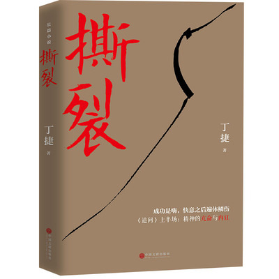 当当网 撕裂（著名作家丁捷继《初心》后最新文化反腐力作，以前所未有的诚恳，近距离逼视腐 丁捷 中国文联出版社 正版书籍