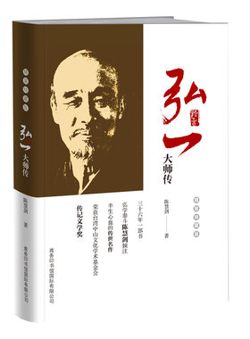 弘一大师传（精装特藏版）