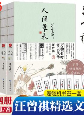 当当网【赠仿活字印刷书签*4】汪曾祺精选文集全套4册 人间草木人间滋味人间自在人间有戏 名家精选散文集现当代随笔经典文学正版