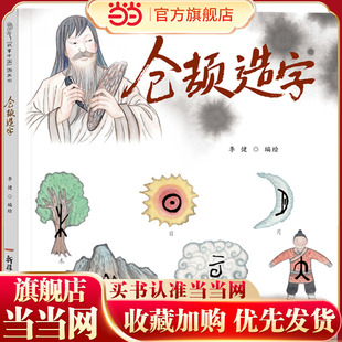 故事中国图画书：仓颉造字