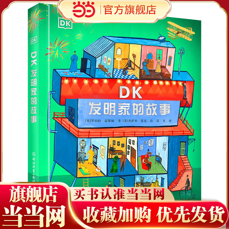 DK发明家的故事