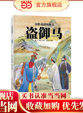 国粹戏剧图画书?盗御马