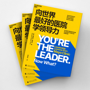 当当网 向世界的医院学领导力 一堂为医疗界“量身定制”的领导力必修课 揭秘全球标杆医疗机构无懈可击团队的实践法则