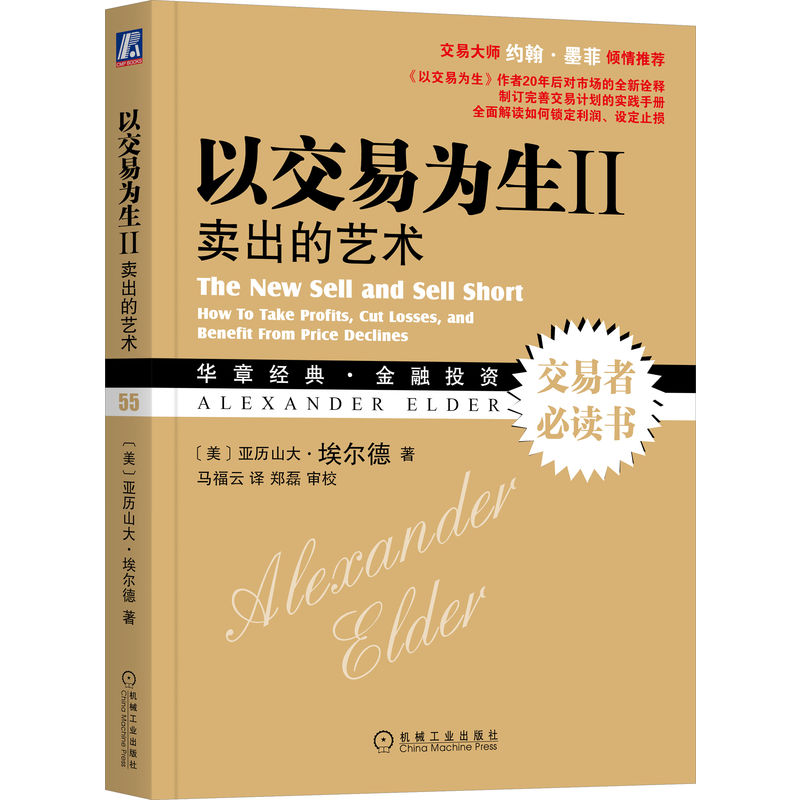 当当网以交易为生II：卖出的艺术管理金融投资机械工业出版社正版书籍