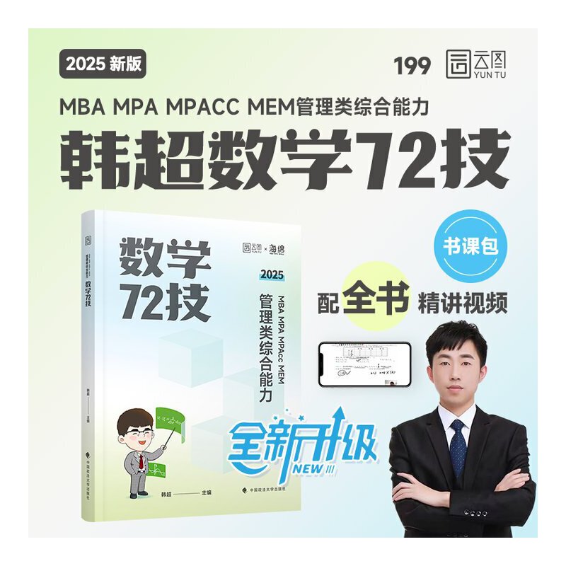 2025经管考研 李焕韩超72技+重难点特训MBA MPA MPAcc MEM 199管综 396经综
