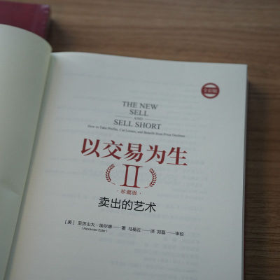 以交易为生II：卖出的艺术（珍藏版）[美]亚历山大·埃尔德