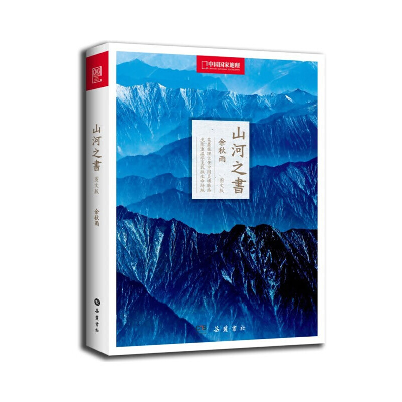 当当网 山河之书（中国国家地理精美图文版，余秋雨作品经典再现。） 余秋雨　 岳麓书社 正版书籍