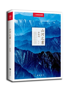 当当网 山河之书（中国国家地理精美图文版，余秋雨作品经典再现。） 余秋雨　 岳麓书社 正版书籍