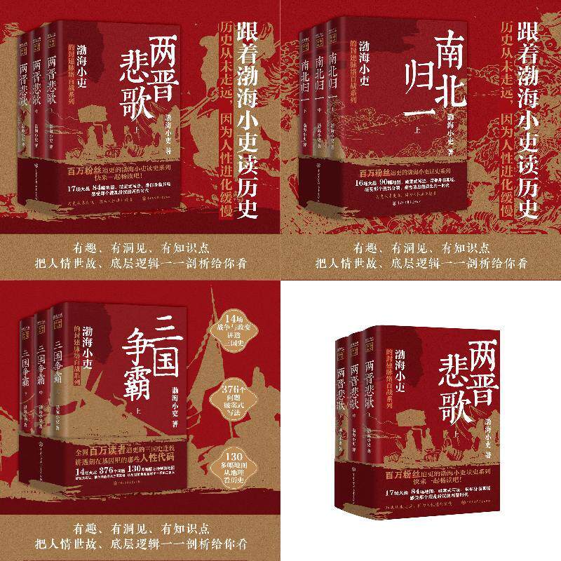 跟着渤海小吏读历史 南北归一+两晋悲歌+三国争霸（共9册）