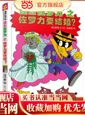 怪杰佐罗力17之佐罗力要结婚？