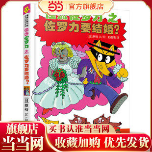 怪杰佐罗力17之佐罗力要结婚？