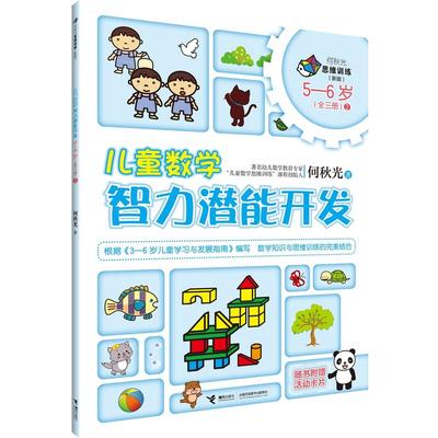 何秋光儿童数学智力潜能开发5—6岁2